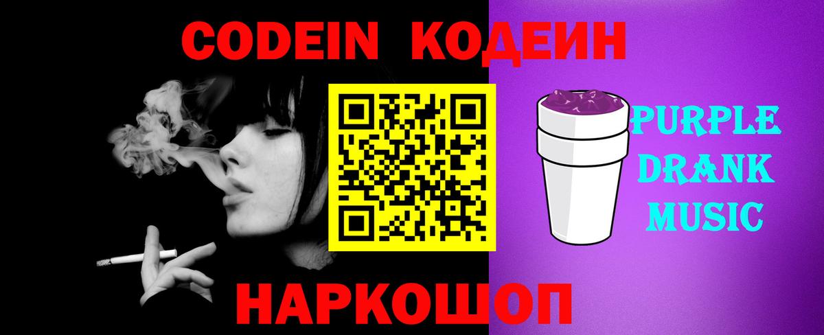 Кодеиновый сироп Lean Purple Drank  Вход с VPN  Протвино 